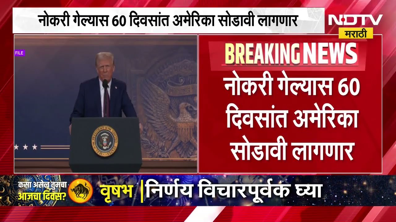 H1B Visa Update अमेरीकेत नोकरी करणाऱ्या आणि H1B व्हिसाबाबत सर्वात मोठी अपडेट । NDTV मराठी