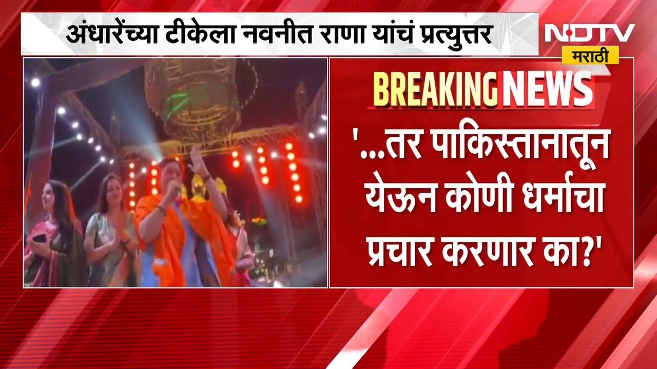आमची आमच्या धर्माचा प्रचार करणार नाही तर कोण करणार? अंधारेंच्या टीकेला Navneet Rana यांचं उत्तर