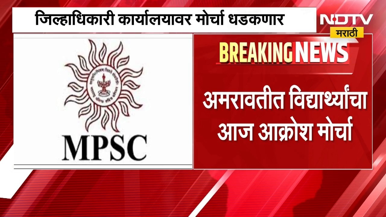 MPSC paper leak case | MPSC पेपरलीक प्रकरणी अमरावतीमध्ये आज आक्रोश मोर्चा