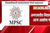 MPSC paper leak case | MPSC पेपरलीक प्रकरणी अमरावतीमध्ये आज आक्रोश मोर्चा