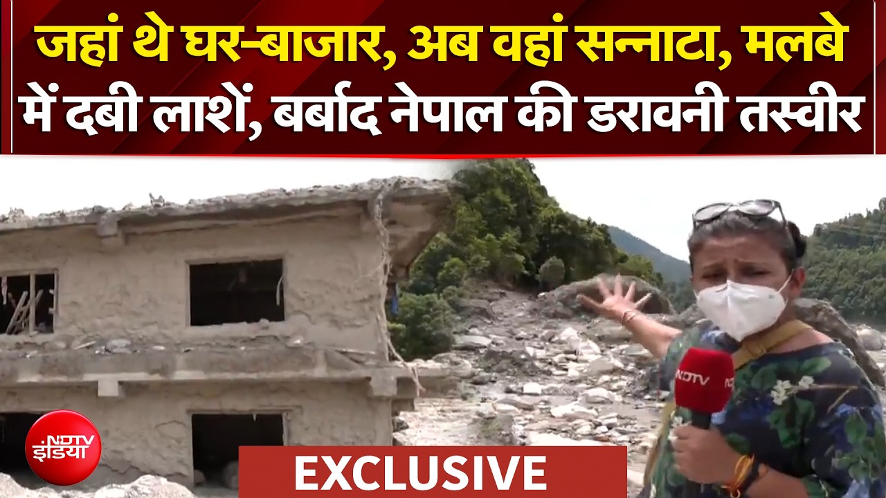 नेपाल में तबाही का 10वां दिन, भीषण बर्बादी की खौफनाक तस्वीरें!