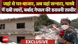 नेपाल में तबाही का 10वां दिन, भीषण बर्बादी की खौफनाक तस्वीरें!