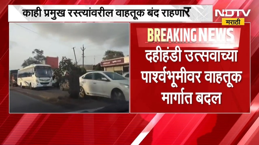 Pune News | दहीहंडीच्या पार्श्वभूमीवर पुण्यात वाहतुकीच्या नियमांमध्ये बदल, पाहा कोणते रस्ते बंद? पहा