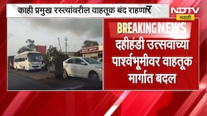 Pune News | दहीहंडीच्या पार्श्वभूमीवर पुण्यात वाहतुकीच्या नियमांमध्ये बदल, पाहा कोणते रस्ते बंद? पहा