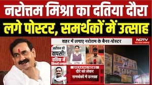 नरोत्तम मिश्रा का दतिया दौरा, समर्थकों में उत्साह