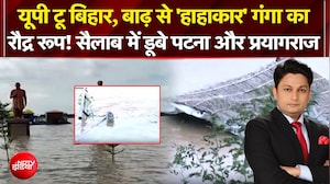 यूपी टू बिहार, बाढ़ से 'हाहाकार' पटना और प्रयागराज तक हालात खराब!