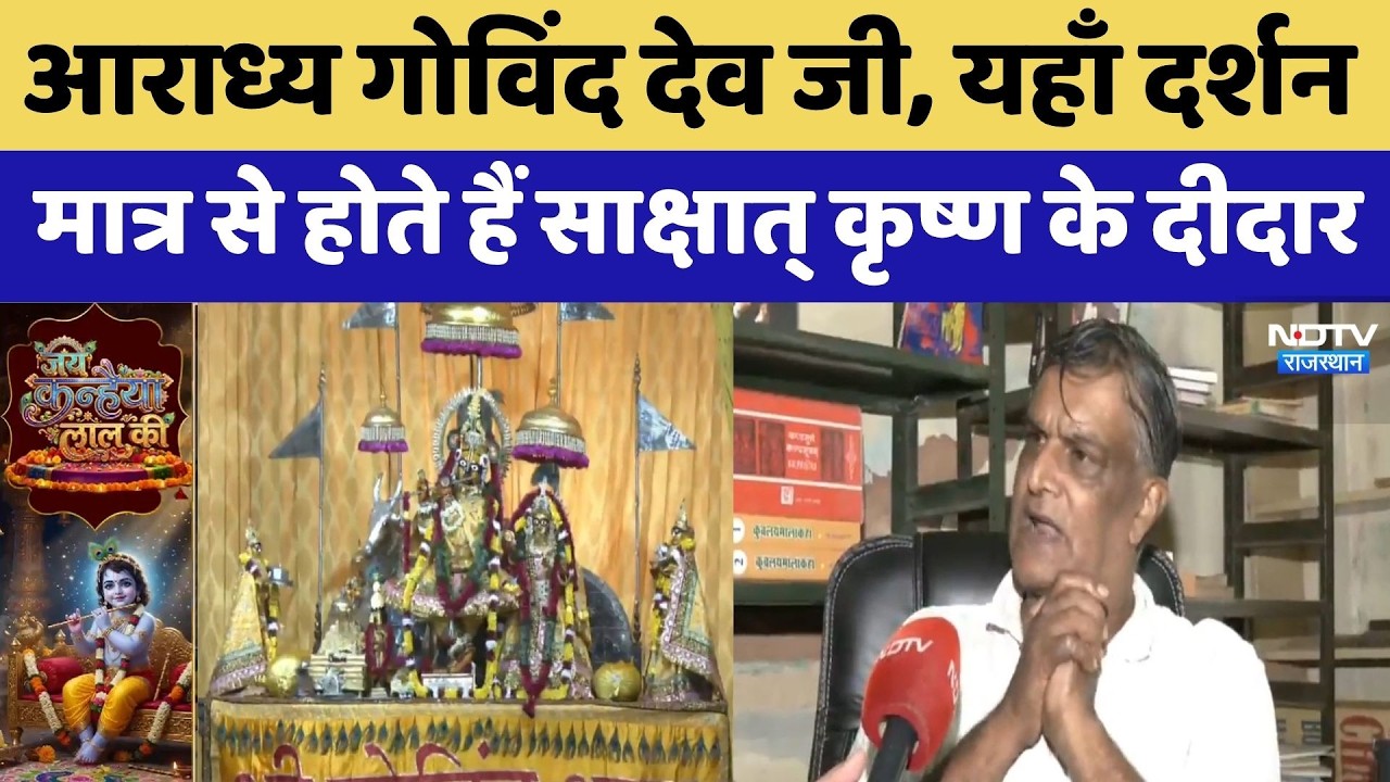 Krishna Janmashtami 2026: जयपुर के आराध्य Govind Dev Ji | Jai Shree Krishna
