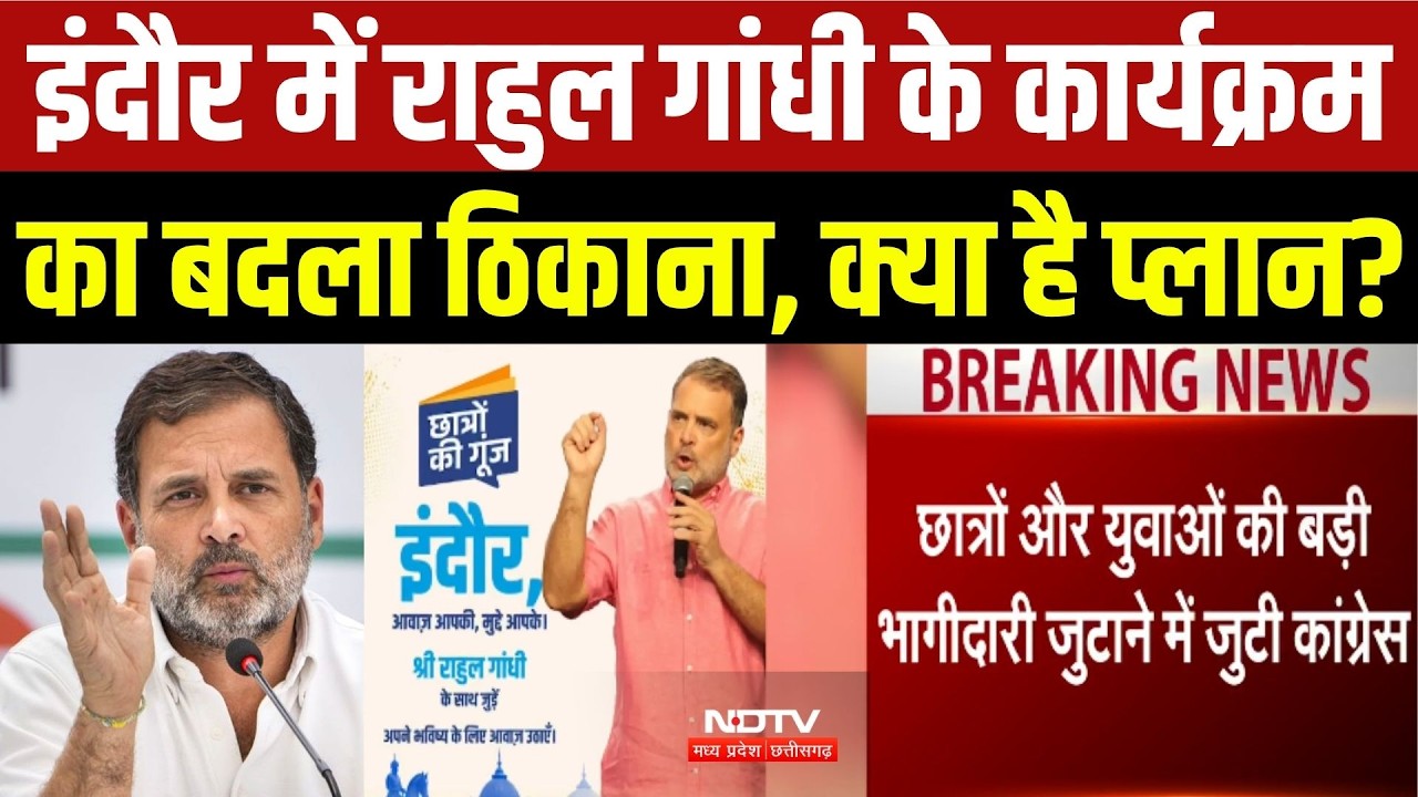 इंदौर में राहुल गांधी के कार्यक्रम का बदला ठिकाना, क्या है प्लान?