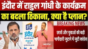 इंदौर में राहुल गांधी के कार्यक्रम का बदला ठिकाना, क्या है प्लान?