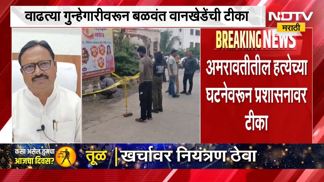 Amravati Crime News | अमरावतीमध्ये गेल्या आठ महिन्यात 33 हत्या । खासदार बळवंत वानखेडे यांची टीका