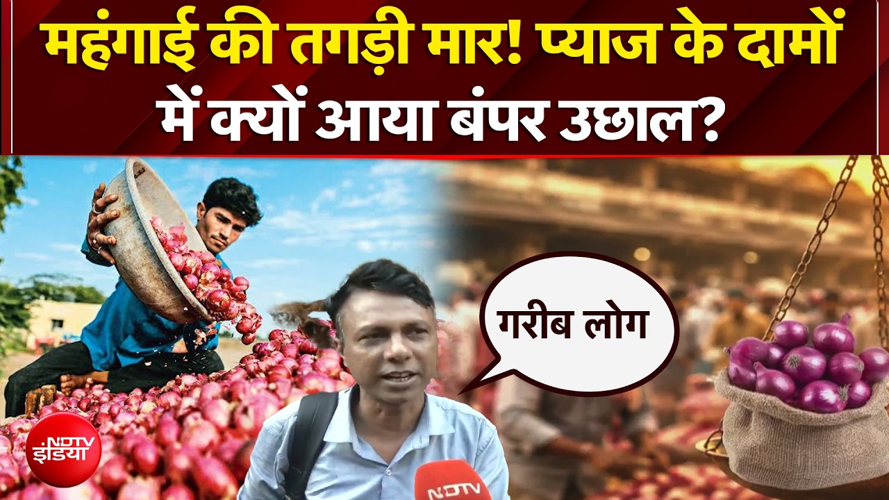 Onion Rate Hike | प्याज के दामों में क्यों आया बंपर उछाल?