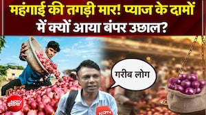 Onion Rate Hike | प्याज के दामों में क्यों आया बंपर उछाल?