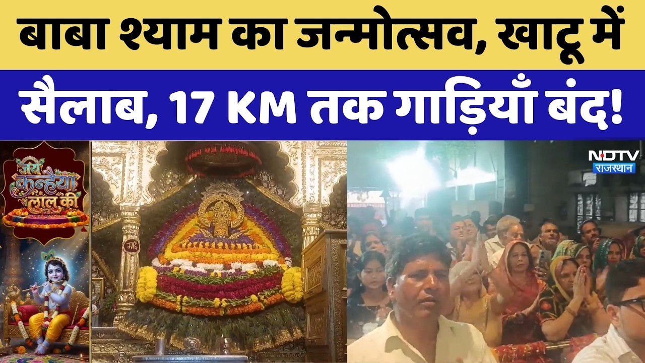 Krishna Janmashtami 2026: Khatu Shyam में VIP दर्शन Banned | Jai Shree Krishna | Top News