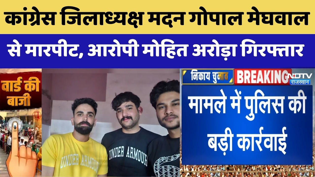 Nikay Chunav 2026: Madan Gopal Meghwal से मारपीट का मुख्य Mohit Arora Arrested | BJP | Congress