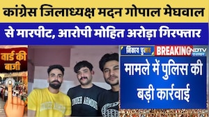 Nikay Chunav 2026: Madan Gopal Meghwal से मारपीट का मुख्य Mohit Arora Arrested | BJP | Congress