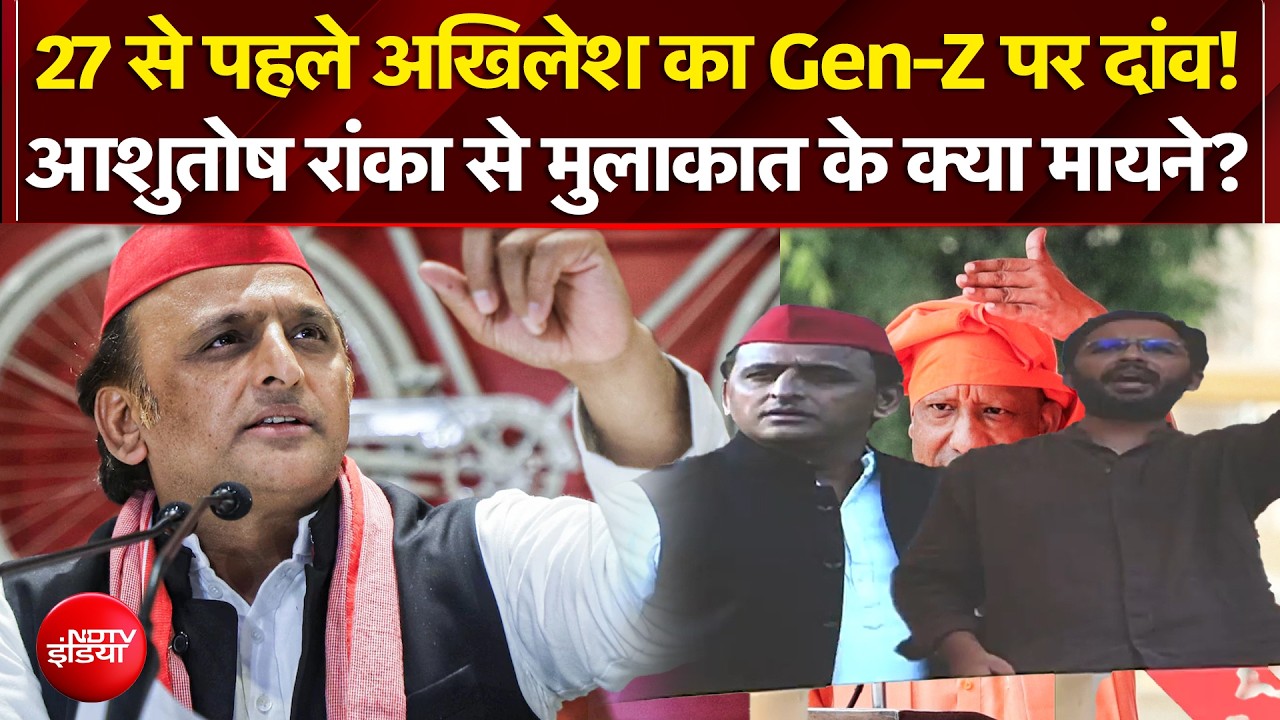 27 से पहले अखिलेश का Gen-Z पर दांव! आशुतोष रांका से मुलाकात के क्या मायने?