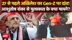 27 से पहले अखिलेश का Gen-Z पर दांव! आशुतोष रांका से मुलाकात के क्या मायने?