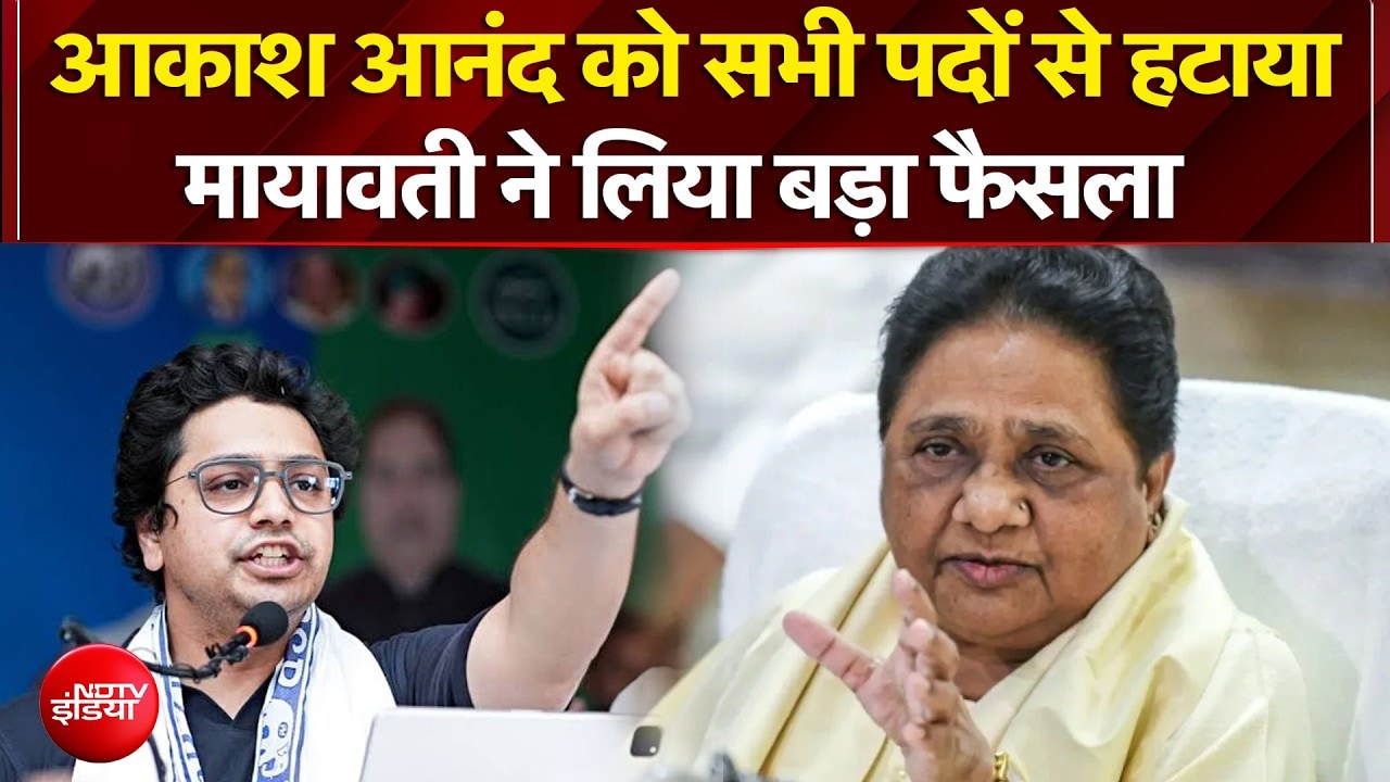 आकाश आनंद को सभी पदों से हटाया.. मायावती ने लिया बड़ा फैसला
