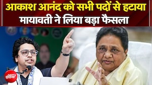आकाश आनंद को सभी पदों से हटाया.. मायावती ने लिया बड़ा फैसला