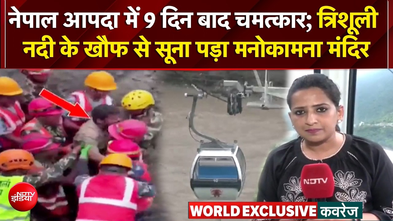 Nepal Flood News: तबाही ने बदली मनोकामना मंदिर में भीड़ की तस्वीर, ग्राउंड रिपोर्ट
