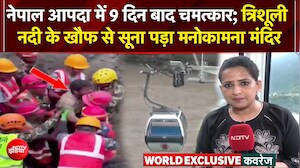 Nepal Flood News: तबाही ने बदली मनोकामना मंदिर में भीड़ की तस्वीर, ग्राउंड रिपोर्ट