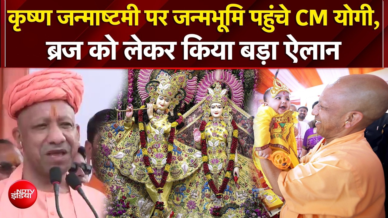 जन्माष्टमी  पर जन्मभूमि पहुंचे CM Yogi, किया बड़ा ऐलान! अब ब्रज में क्या बदलेगा?