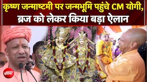 जन्माष्टमी  पर जन्मभूमि पहुंचे CM Yogi, किया बड़ा ऐलान! अब ब्रज में क्या बदलेगा?