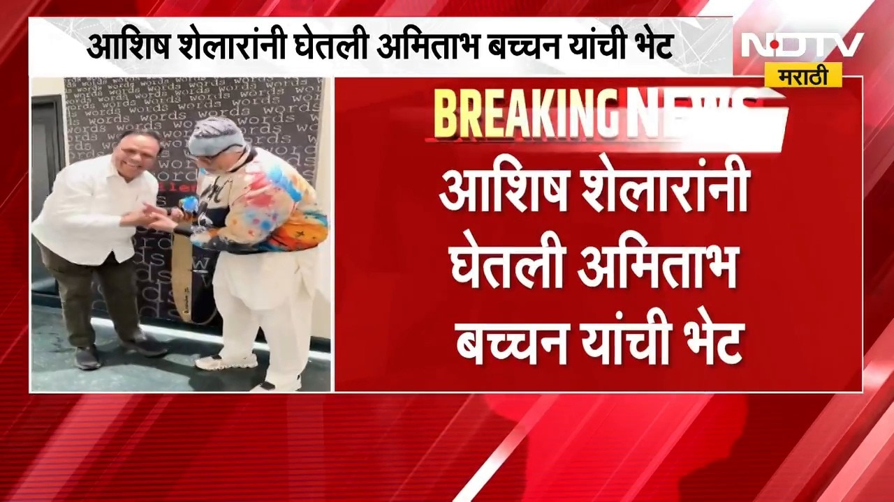 Ashish Shelar यांनी घेली अमिताभ बच्चन यांची भेट, भेटीमागील कारण जाणून घ्या ।  NDTV मराठी
