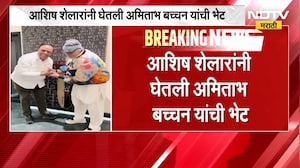 Ashish Shelar यांनी घेली अमिताभ बच्चन यांची भेट, भेटीमागील कारण जाणून घ्या ।  NDTV मराठी
