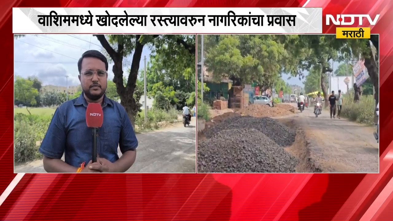 Washim News | वाशिममध्ये खोदून ठेवलेल्या रस्त्यावरून नागरिकांचा जीव मुठीत घेऊन प्रवास