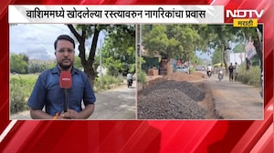 Washim News | वाशिममध्ये खोदून ठेवलेल्या रस्त्यावरून नागरिकांचा जीव मुठीत घेऊन प्रवास