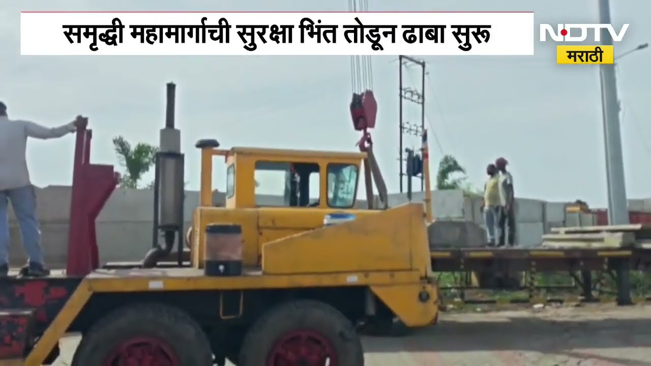 Samruddhi highway | समृद्धी महामार्गाची सुरक्षा भींत तोडून चालवला ढाबा, पोलिसांकडून कारवाईला सुरुवात