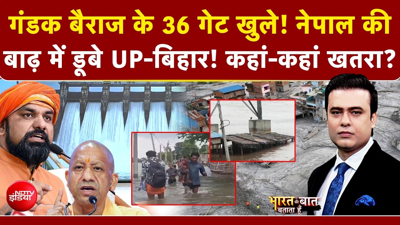नेपाल की बाढ़ में डूबे UP-Bihar! कहां-कहां खतरा?