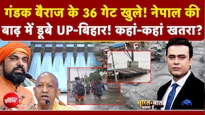 नेपाल की बाढ़ में डूबे UP-Bihar! कहां-कहां खतरा?