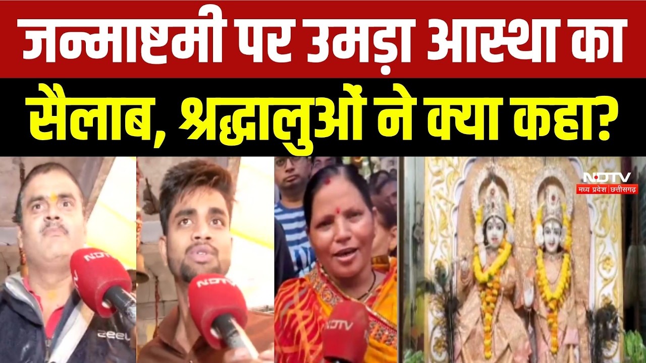 जन्माष्टमी पर लाखों श्रद्धालुओं ने किए दर्शन, देखें क्या कुछ कहा?