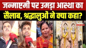 जन्माष्टमी पर लाखों श्रद्धालुओं ने किए दर्शन, देखें क्या कुछ कहा?