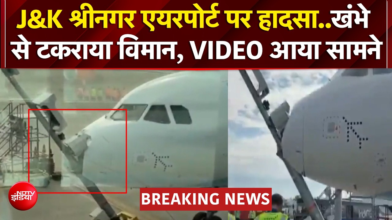 Srinagar Airport Plane Accident: पार्किंग के दौरान खंभे से टकराया विमान, आगे का हिस्सा क्षतिग्रस्त