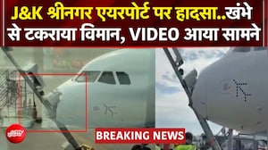 Srinagar Airport Plane Accident: पार्किंग के दौरान खंभे से टकराया विमान, आगे का हिस्सा क्षतिग्रस्त