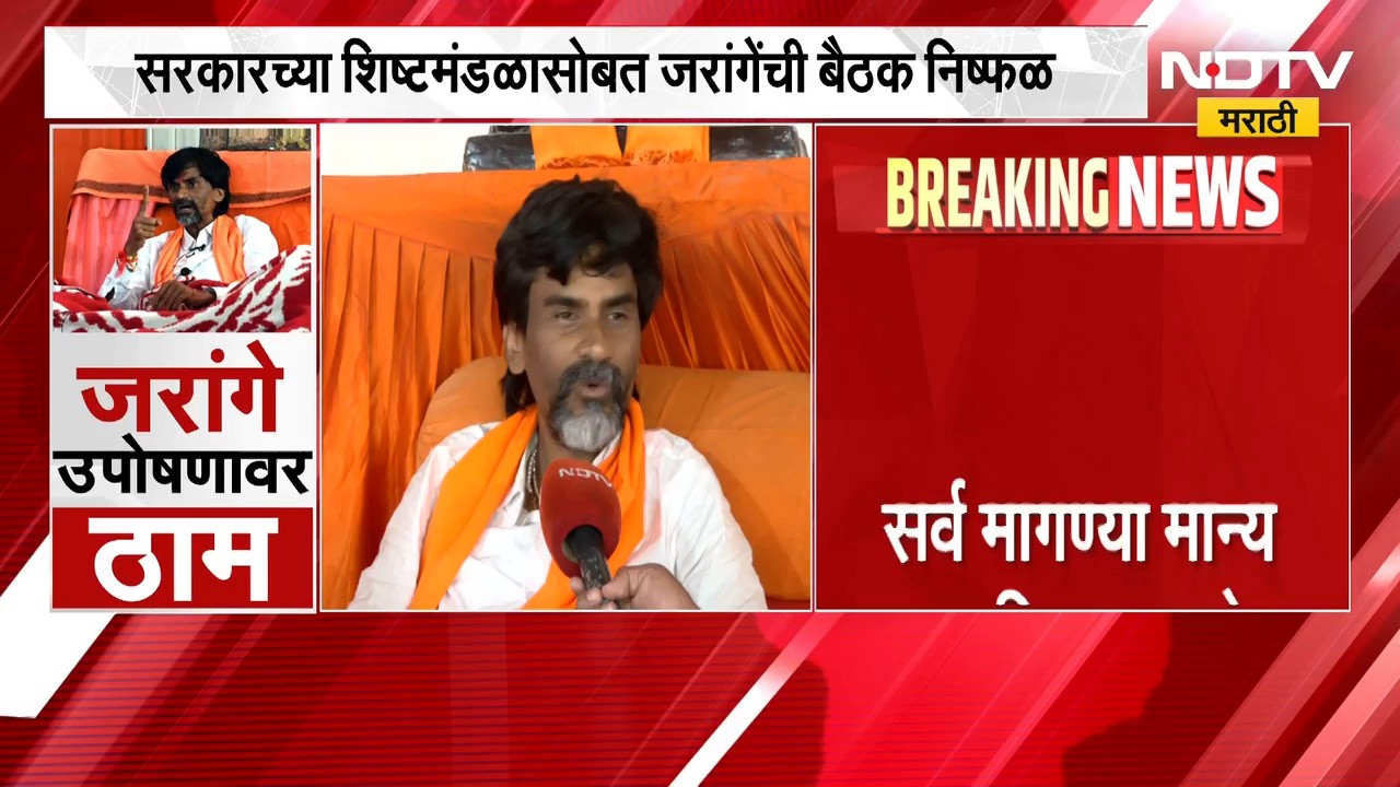 Manoj Jarange Patil मुंबईत येण्यावर ठाम, मराठी लेकरांसाठी शेवटपर्यंत लढा देणार | NDTV Marathi