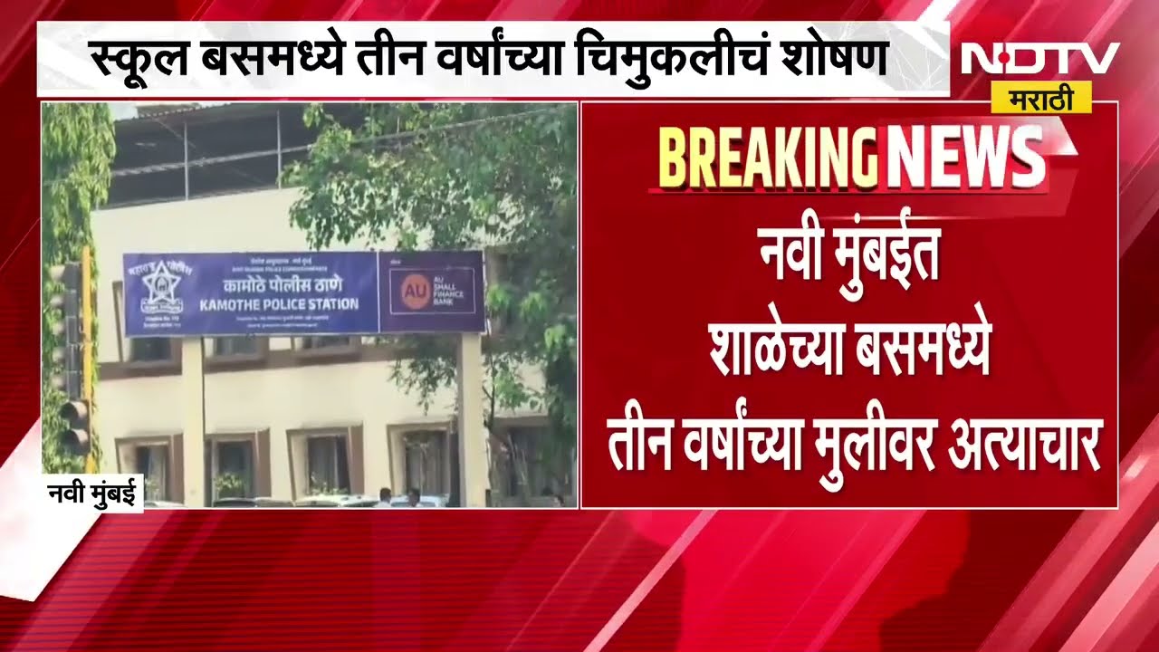 Navi Mumbai मध्ये शाळेच्या बसमध्ये तीन वर्षांच्या मुलीवर अत्याचार,  खासगी शाळेच्या बसमधील घटना