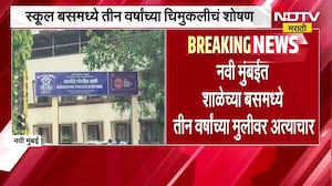 Navi Mumbai मध्ये शाळेच्या बसमध्ये तीन वर्षांच्या मुलीवर अत्याचार,  खासगी शाळेच्या बसमधील घटना