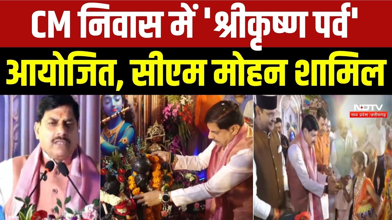 सीएम निवास में 'श्रीकृष्ण पर्व' आयोजित, सीएम मोहन यादव शामिल
