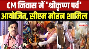 सीएम निवास में 'श्रीकृष्ण पर्व' आयोजित, सीएम मोहन यादव शामिल