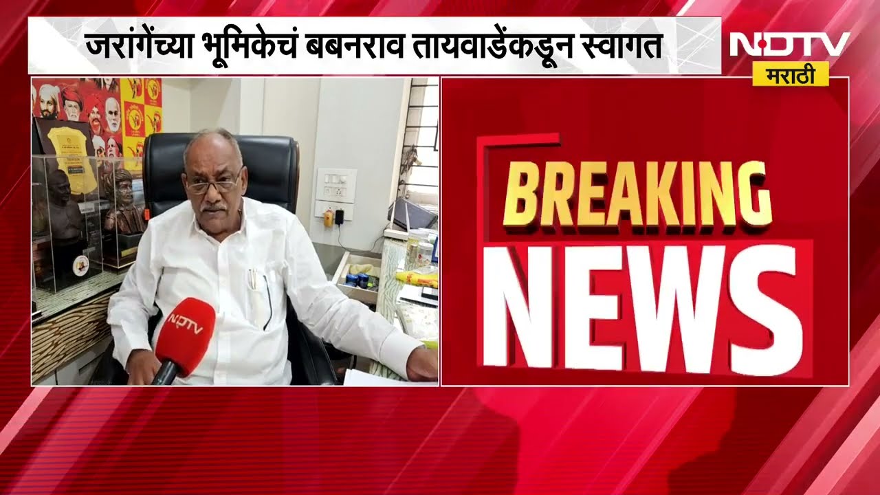 Manoj Jarange Patil यांच्या भूमिकेचं Babanrao Taywade यांच्याकडून स्वागत | NDTV Marathi