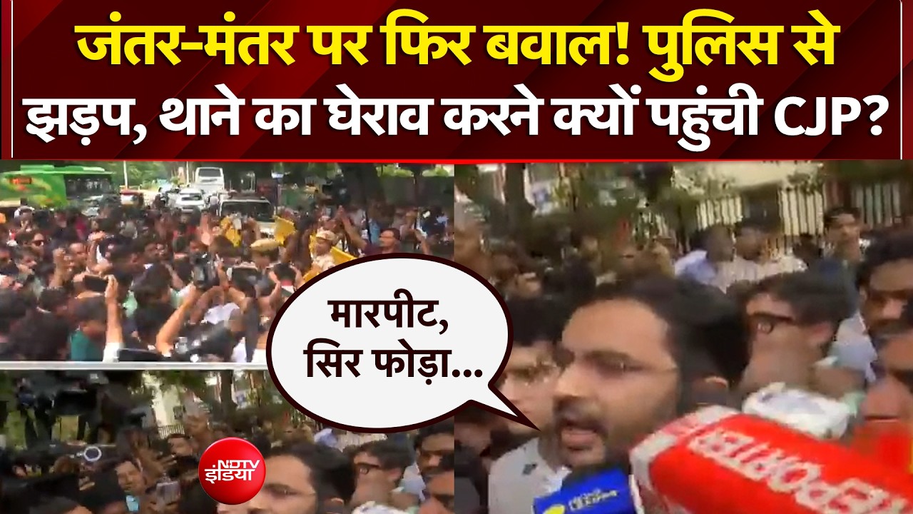 जंतर-मंतर पर फिर बवाल, थाने का घेराव करने क्यों पहुंची CJP?
