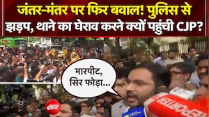 जंतर-मंतर पर फिर बवाल, थाने का घेराव करने क्यों पहुंची CJP?