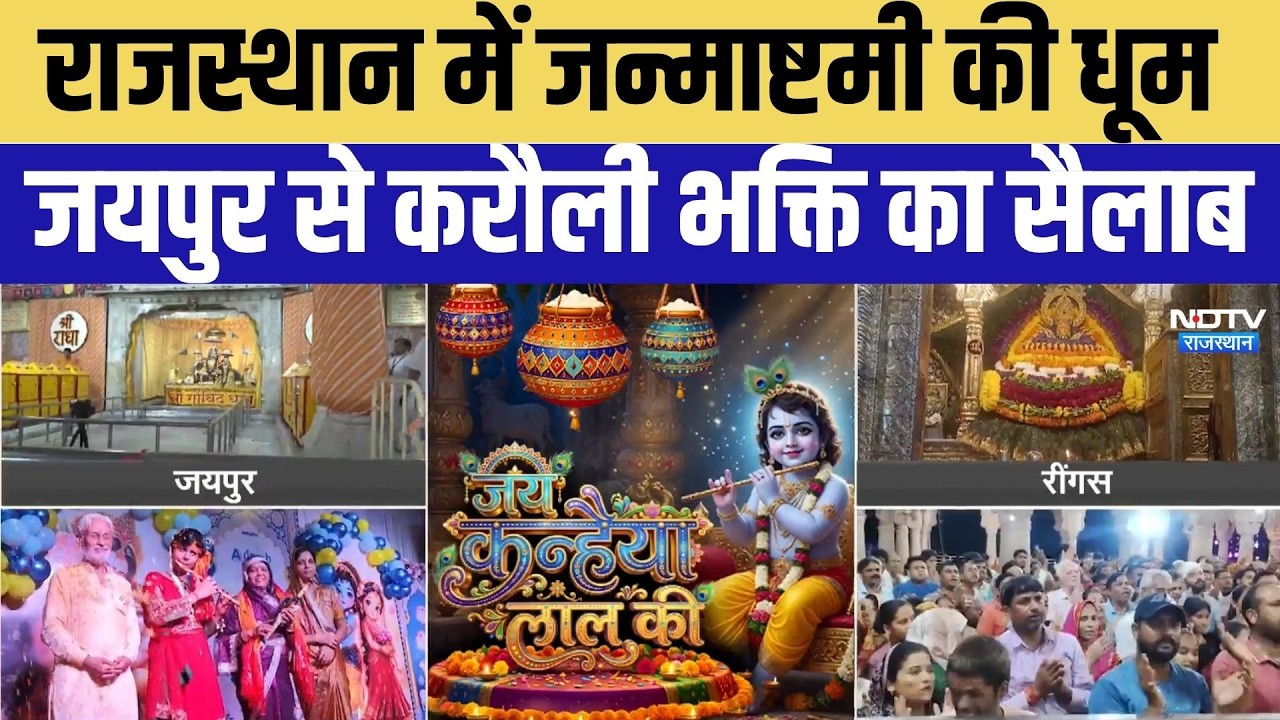 Krishna Janmashtami 2026: Jaipur से  Karauli तक भक्ति का सैलाब |  Top News | Dwarkadhish Temple