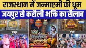 Krishna Janmashtami 2026: Jaipur से  Karauli तक भक्ति का सैलाब |  Top News | Dwarkadhish Temple