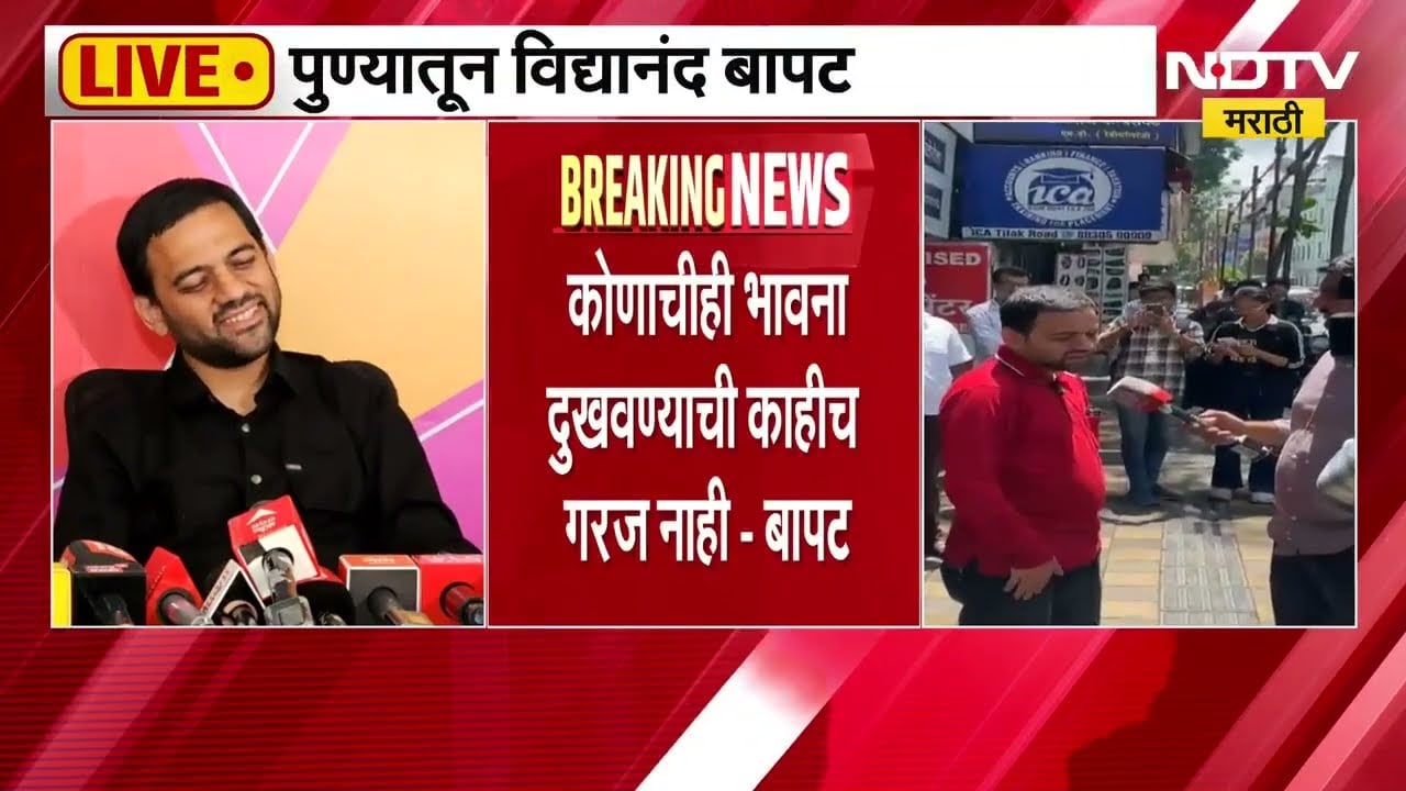 Vidyananda Bapat PC | मारहाण झाल्यानंतर विद्यानंद बापट यांची पत्रकार परिषद LIVE