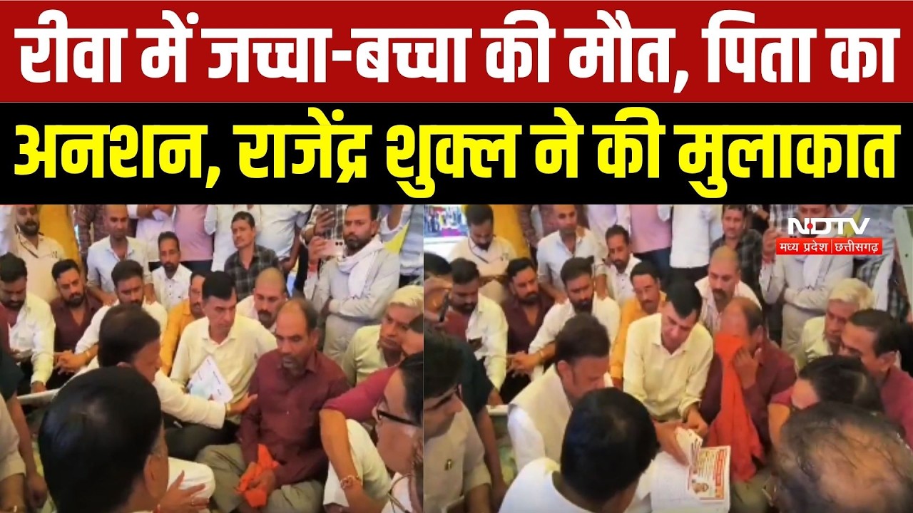 रीवा में जच्चा-बच्चा की मौत, पिता का अनशन, राजेंद्र शुक्ल ने की मुलाकात
